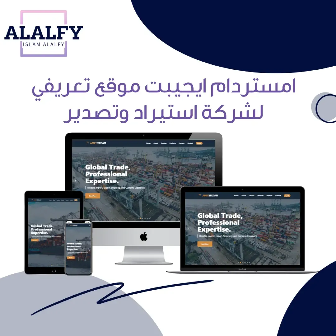 موقع تعريفي لشركة امستردام للاستيراد والتصدير