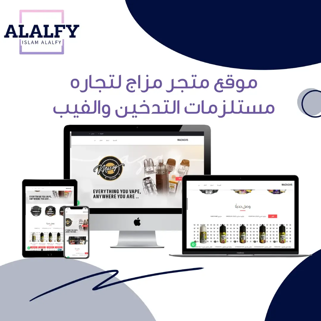 موقع ومتجر مزاج لتجارة الفيب